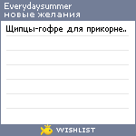 My Wishlist - everydaysummer