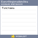 My Wishlist - everythingismadeinchina