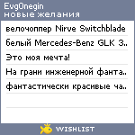 My Wishlist - evg0negin