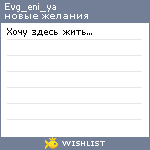 My Wishlist - evg_eni_ya