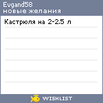 My Wishlist - evgand58