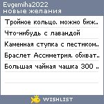My Wishlist - evgemiha2022