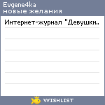 My Wishlist - evgene4ka