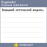 My Wishlist - evgenedut