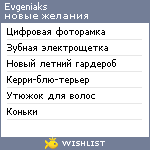 My Wishlist - evgeniaks