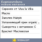 My Wishlist - evgenianatolevna