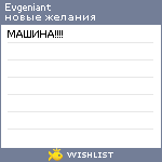 My Wishlist - evgeniant