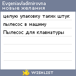 My Wishlist - evgeniavladimirovna