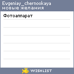 My Wishlist - evgeniay_chernookaya