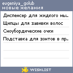 My Wishlist - evgeniya_golub