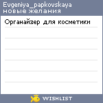 My Wishlist - evgeniya_papkovskaya