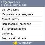 My Wishlist - evgeniyaivleva