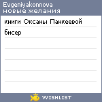 My Wishlist - evgeniyakonnova