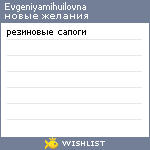 My Wishlist - evgeniyamihuilovna