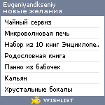 My Wishlist - evgeniyandkseniy