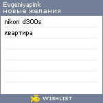 My Wishlist - evgeniyapink