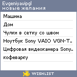 My Wishlist - evgeniyavipgl