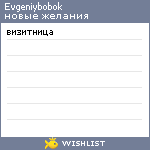 My Wishlist - evgeniybobok