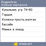 My Wishlist - evgenotron