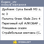 My Wishlist - evgens_str