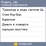 My Wishlist - evgeny_vdv