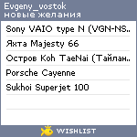 My Wishlist - evgeny_vostok