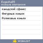 My Wishlist - evgesha85