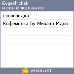 My Wishlist - evgeshichek
