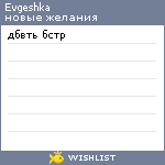 My Wishlist - evgeshka