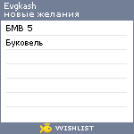 My Wishlist - evgkash