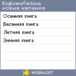 My Wishlist - evgksenofontova