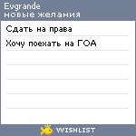 My Wishlist - evgrande