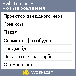 My Wishlist - evil_tentacles