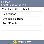 My Wishlist - evilbot