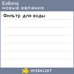 My Wishlist - evilnmq