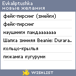 My Wishlist - evkaliptushka