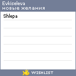 My Wishlist - evkiseleva