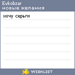 My Wishlist - evkobzar