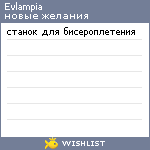 My Wishlist - evlampia