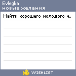 My Wishlist - evlegka