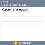 My Wishlist - evmt