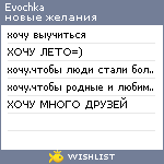 My Wishlist - evochka