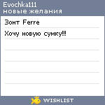 My Wishlist - evochka111