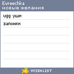 My Wishlist - evreechka