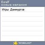 My Wishlist - evrelf