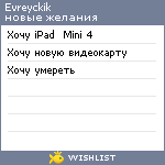 My Wishlist - evreyckik