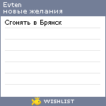 My Wishlist - evten