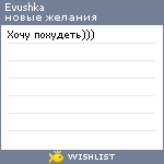 My Wishlist - evushka