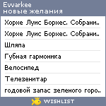 My Wishlist - evvarkee