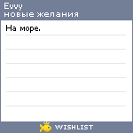 My Wishlist - evvy